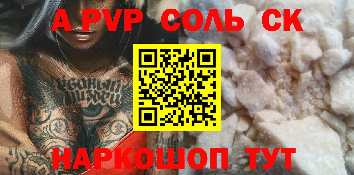 Альфа ПВП крисы CK Южно-Сахалинск