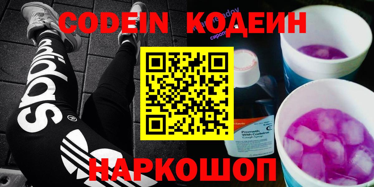 Кодеин напиток Lean (лин)  Вход с VPN  Южно-Сахалинск 